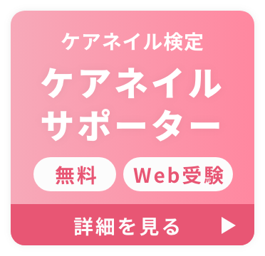 ケアネイル検定5級を今すぐ受験する