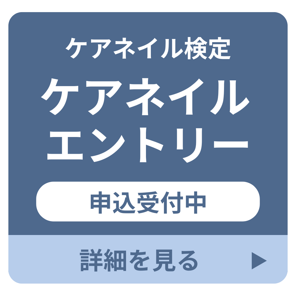 ケアネイル検定エントリー