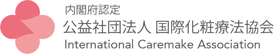 公益社団法人 国際化粧療法協会