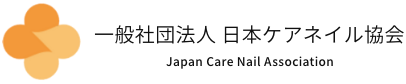 一般社団法人日本ケアネイル協会