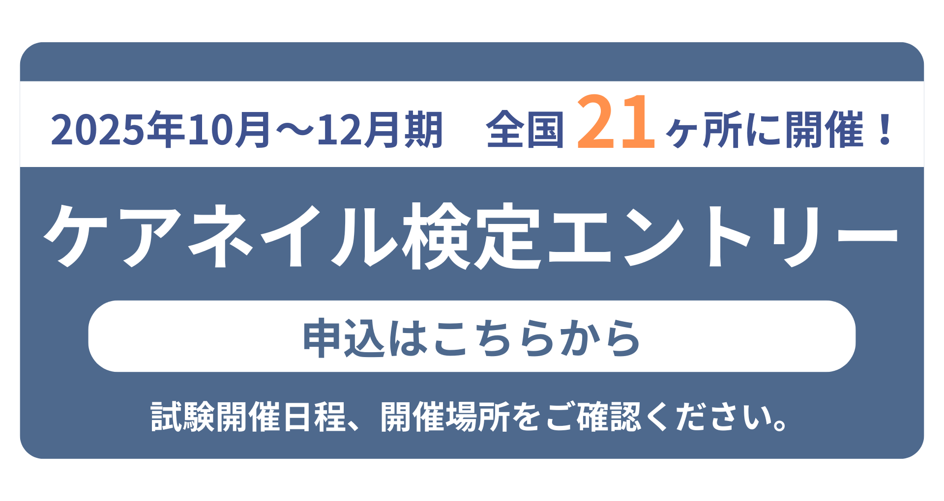 ケアネイル検定エントリー　申込はこちらから